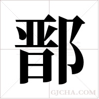 鄑字组词