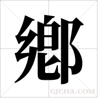 鄕字组词