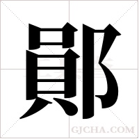 鄖字组词