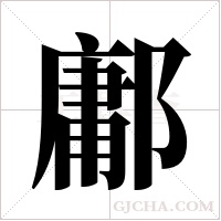 鄘字组词