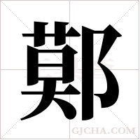鄚字组词