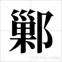 鄛字组词