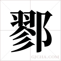 鄝字组词