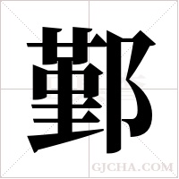 鄞字组词