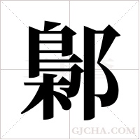 鄡字组词