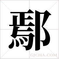 鄢字组词