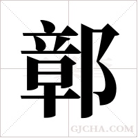 鄣字组词
