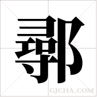 鄩字组词
