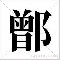 鄫字组词