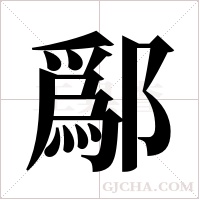 鄬字组词