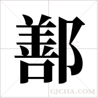 鄯字组词