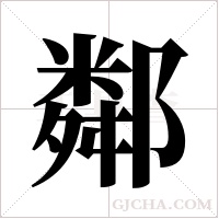 鄰字组词