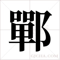 鄲字组词