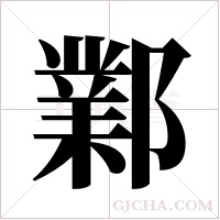 鄴字组词