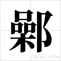 鄵字组词