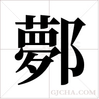 鄸字组词
