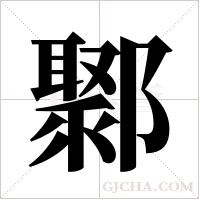 鄹字组词