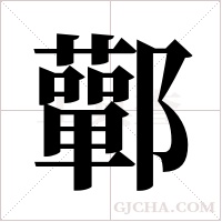 鄿字组词