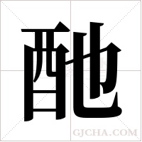 酏字组词