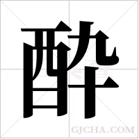 酔字组词