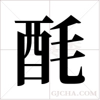 酕字组词