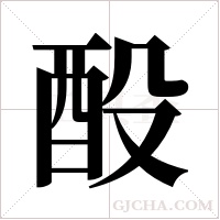 酘字组词