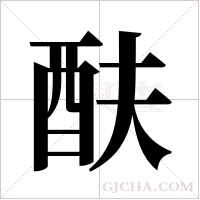 酜字组词