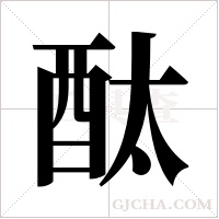 酞字组词