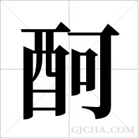 酠字组词