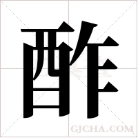 酢字组词