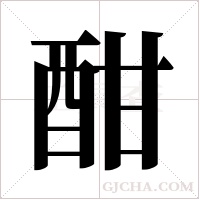 酣字组词