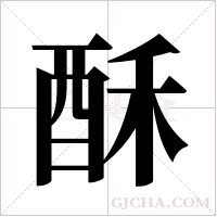 酥字组词