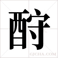 酧字组词