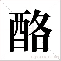 酪字组词