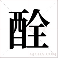 酫字组词