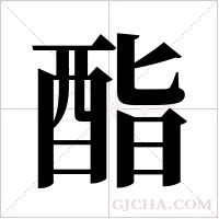 酯字组词