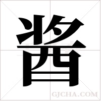酱字组词