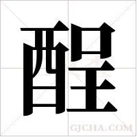 酲字组词