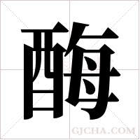 酶字组词