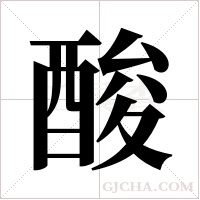 酸字组词