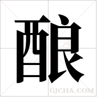 酿字组词