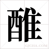 醀字组词