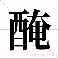 醃字组词