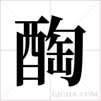 醄字组词