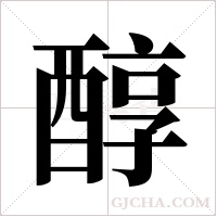 醇字组词