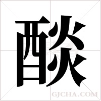 醈字组词