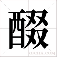 醊字组词