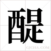 醍字组词