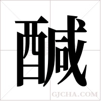醎字组词