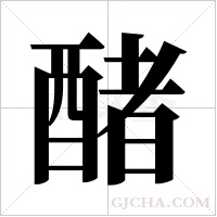 醏字组词